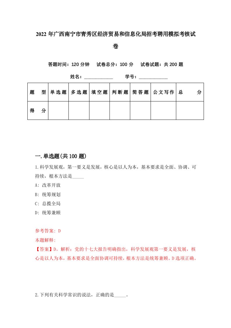 2022年广西南宁市青秀区经济贸易和信息化局招考聘用模拟考核试卷3