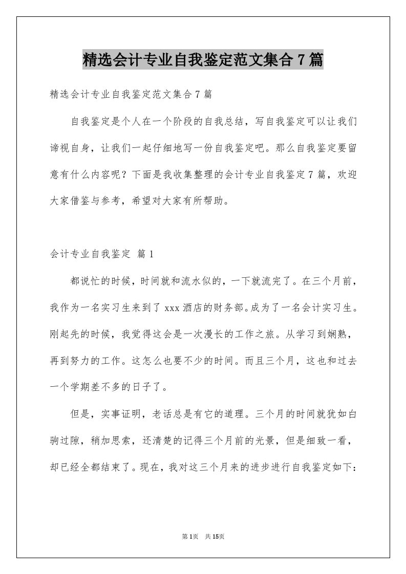 会计专业自我鉴定范文集合7篇