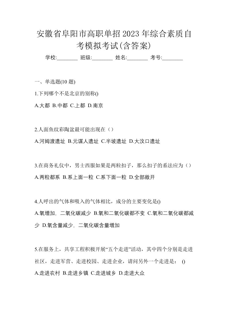 安徽省阜阳市高职单招2023年综合素质自考模拟考试含答案