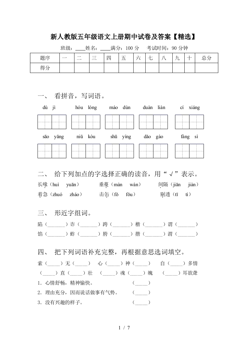 新人教版五年级语文上册期中试卷及答案【精选】