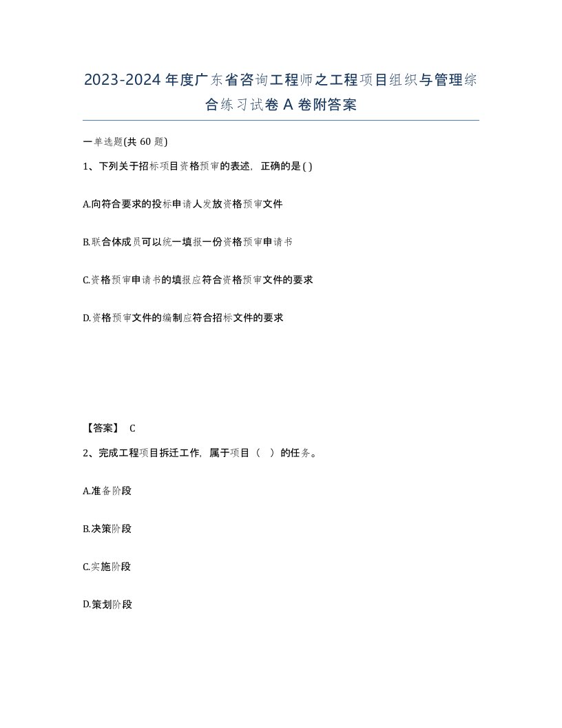 2023-2024年度广东省咨询工程师之工程项目组织与管理综合练习试卷A卷附答案