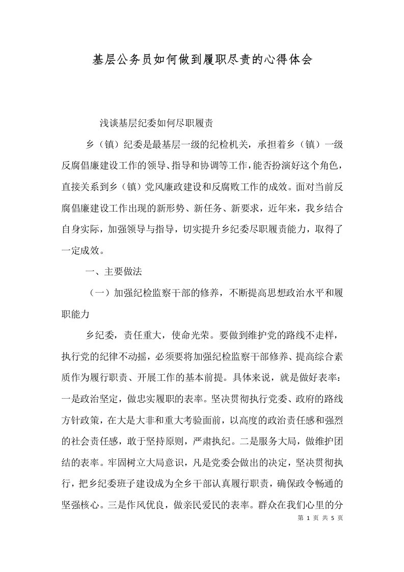 精选基层公务员如何做到履职尽责的心得体会