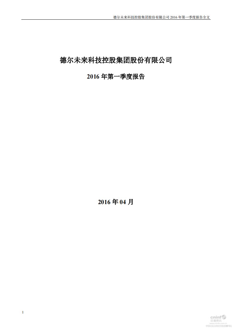 深交所-德尔未来：2016年第一季度报告全文-20160426