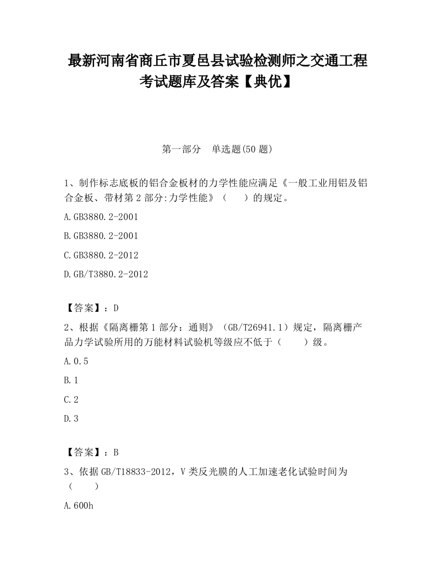 最新河南省商丘市夏邑县试验检测师之交通工程考试题库及答案【典优】