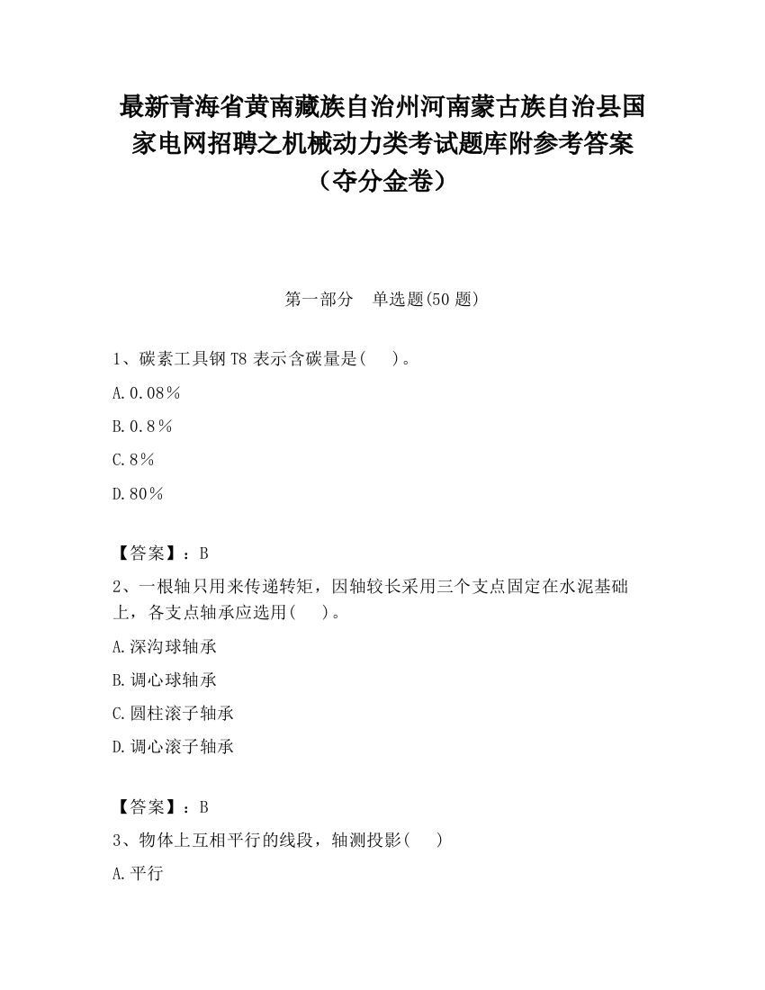 最新青海省黄南藏族自治州河南蒙古族自治县国家电网招聘之机械动力类考试题库附参考答案（夺分金卷）