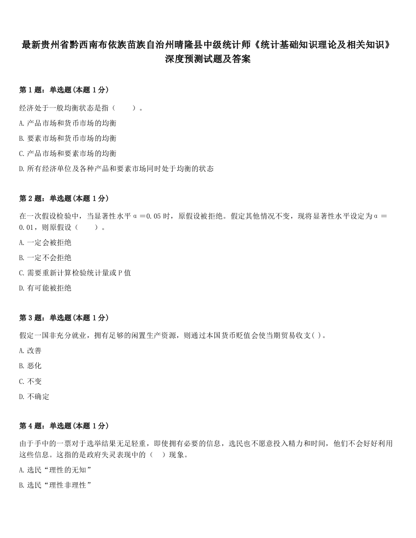 最新贵州省黔西南布依族苗族自治州晴隆县中级统计师《统计基础知识理论及相关知识》深度预测试题及答案