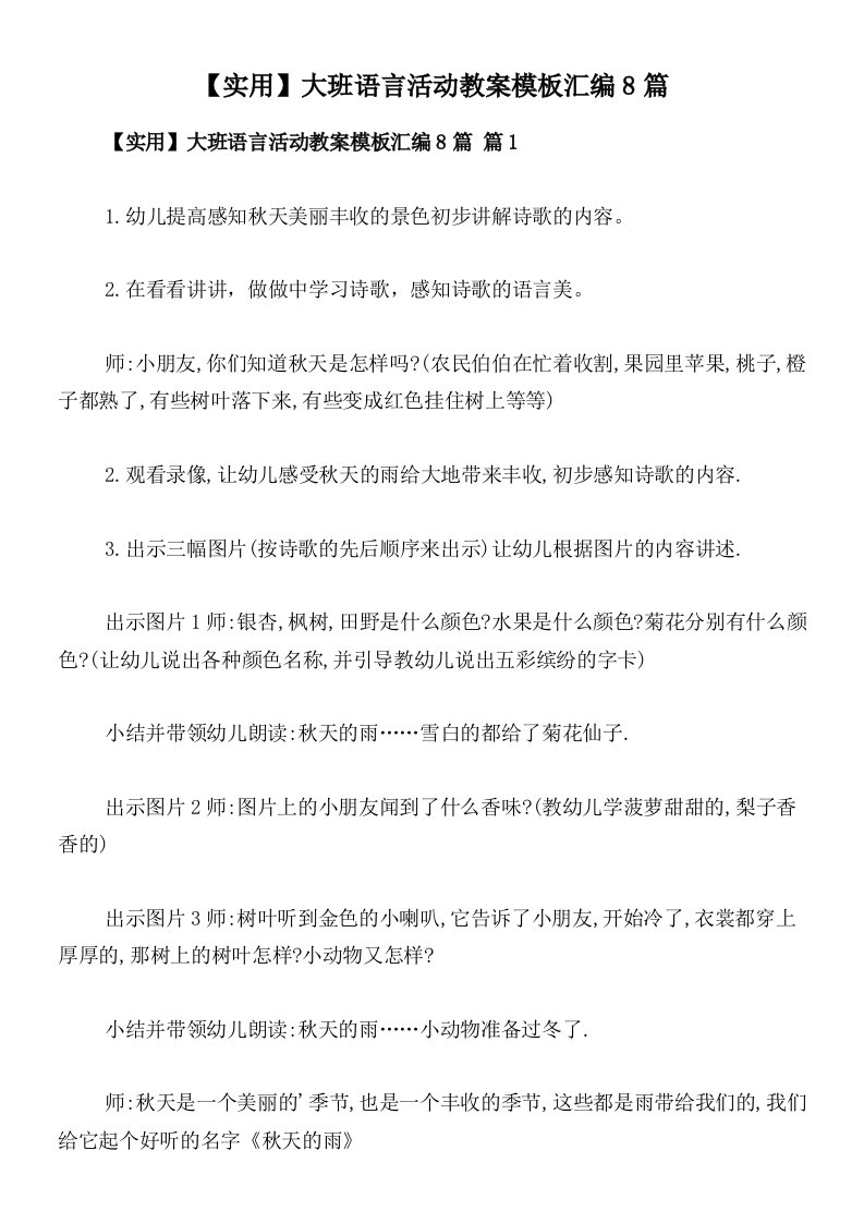 【实用】大班语言活动教案模板汇编8篇