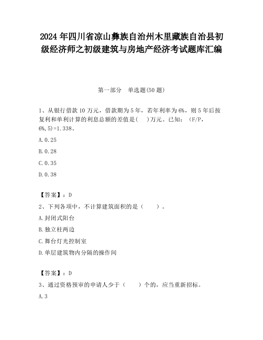 2024年四川省凉山彝族自治州木里藏族自治县初级经济师之初级建筑与房地产经济考试题库汇编