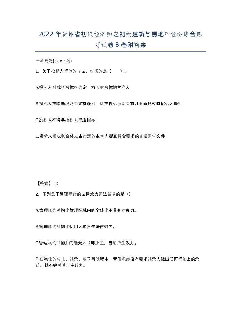 2022年贵州省初级经济师之初级建筑与房地产经济综合练习试卷B卷附答案