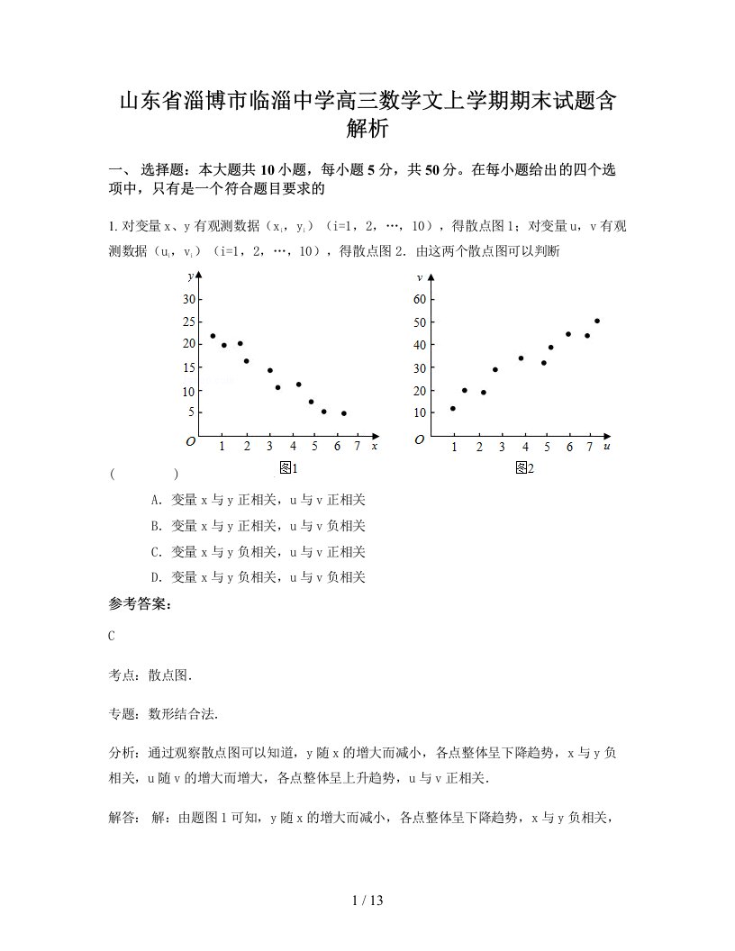 山东省淄博市临淄中学高三数学文上学期期末试题含解析