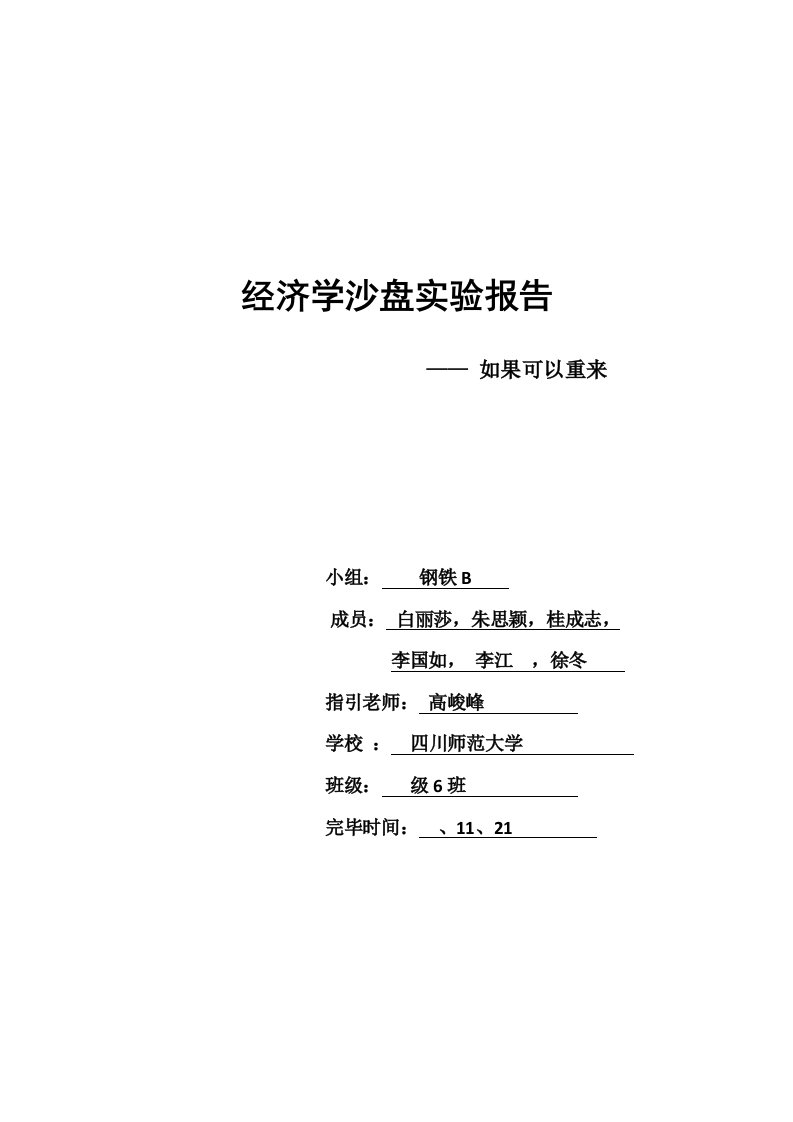 四川师范大学经济与管理学院级经济学沙盘实训基础报告