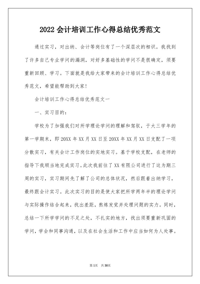 2022会计培训工作心得总结优秀范文