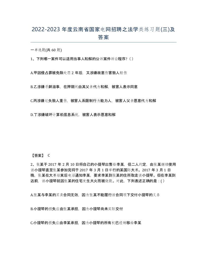 2022-2023年度云南省国家电网招聘之法学类练习题三及答案