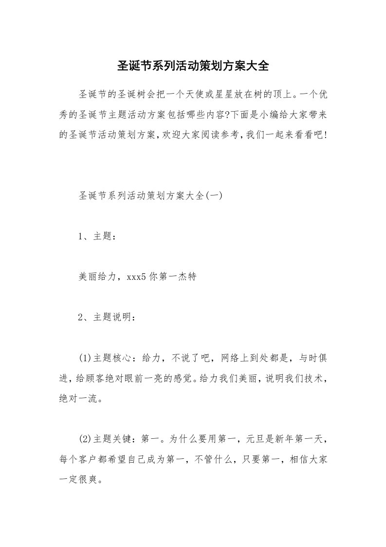 办公文秘_圣诞节系列活动策划方案大全