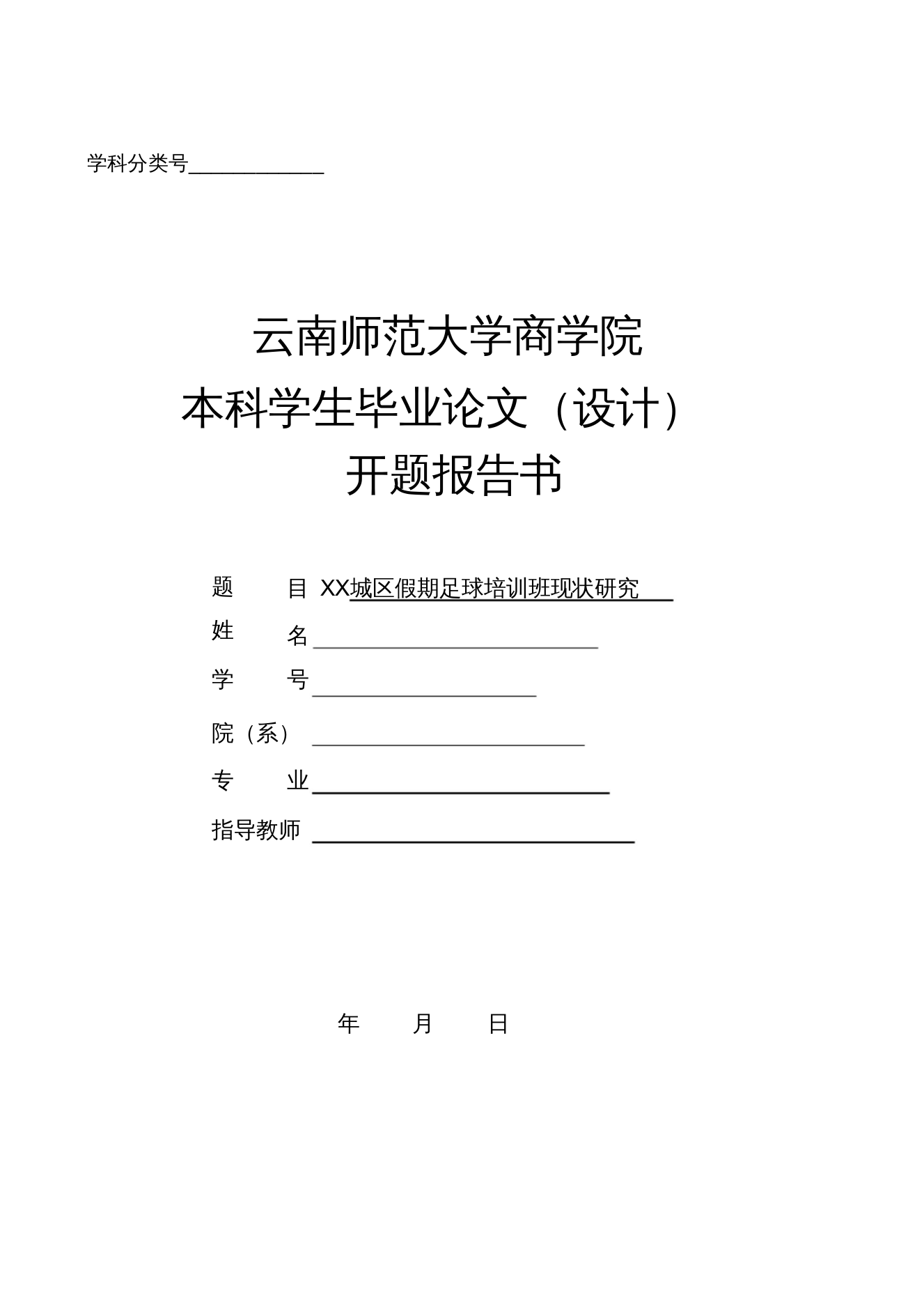 开题报告201409092001XX城区假期足球培训班现状研究