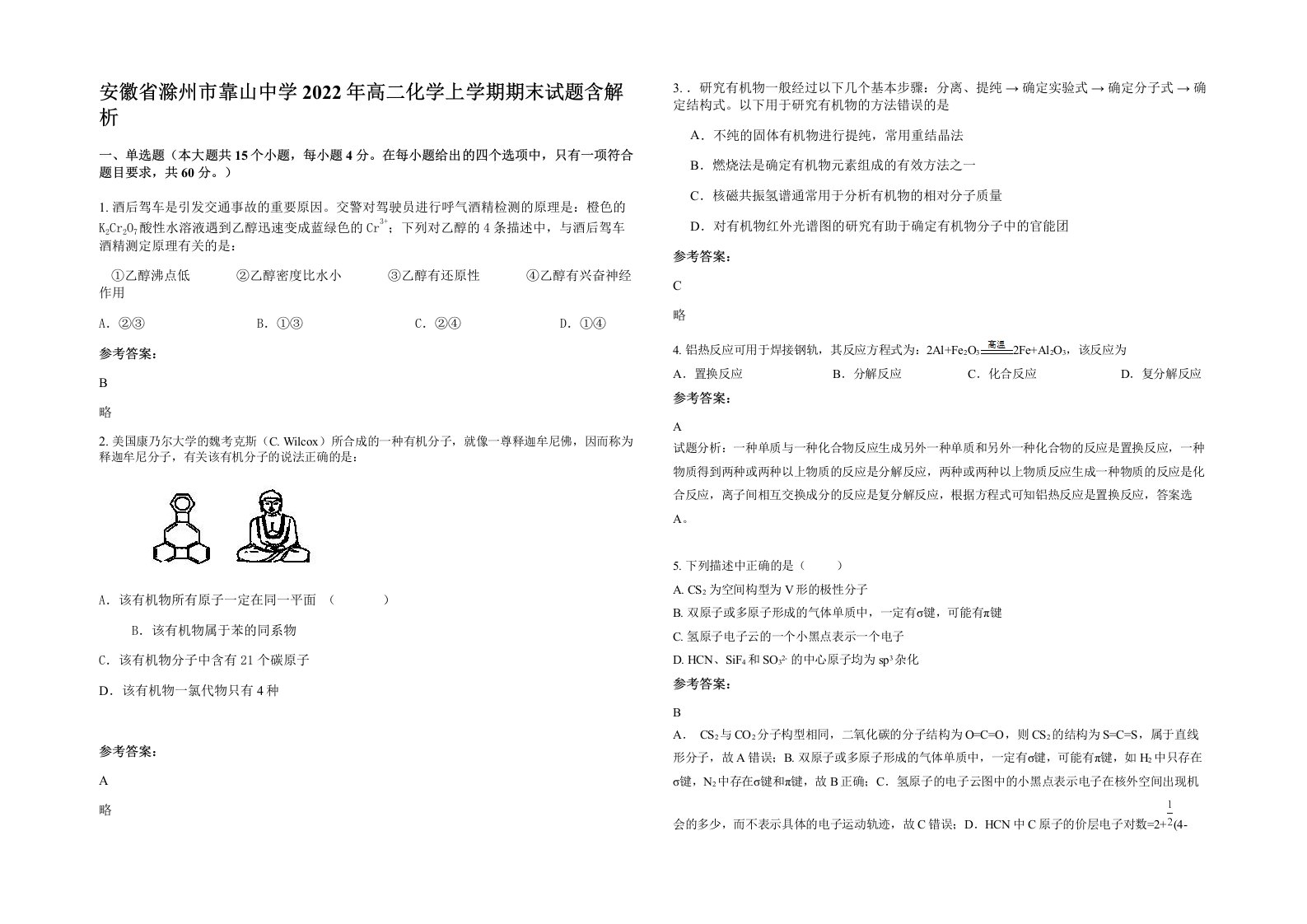 安徽省滁州市靠山中学2022年高二化学上学期期末试题含解析