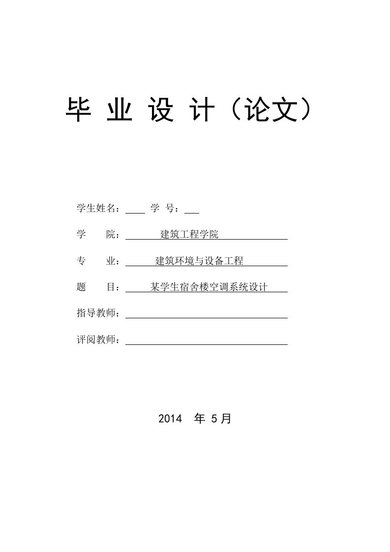 暖通专业毕业设计某学生宿舍楼空调系统设计