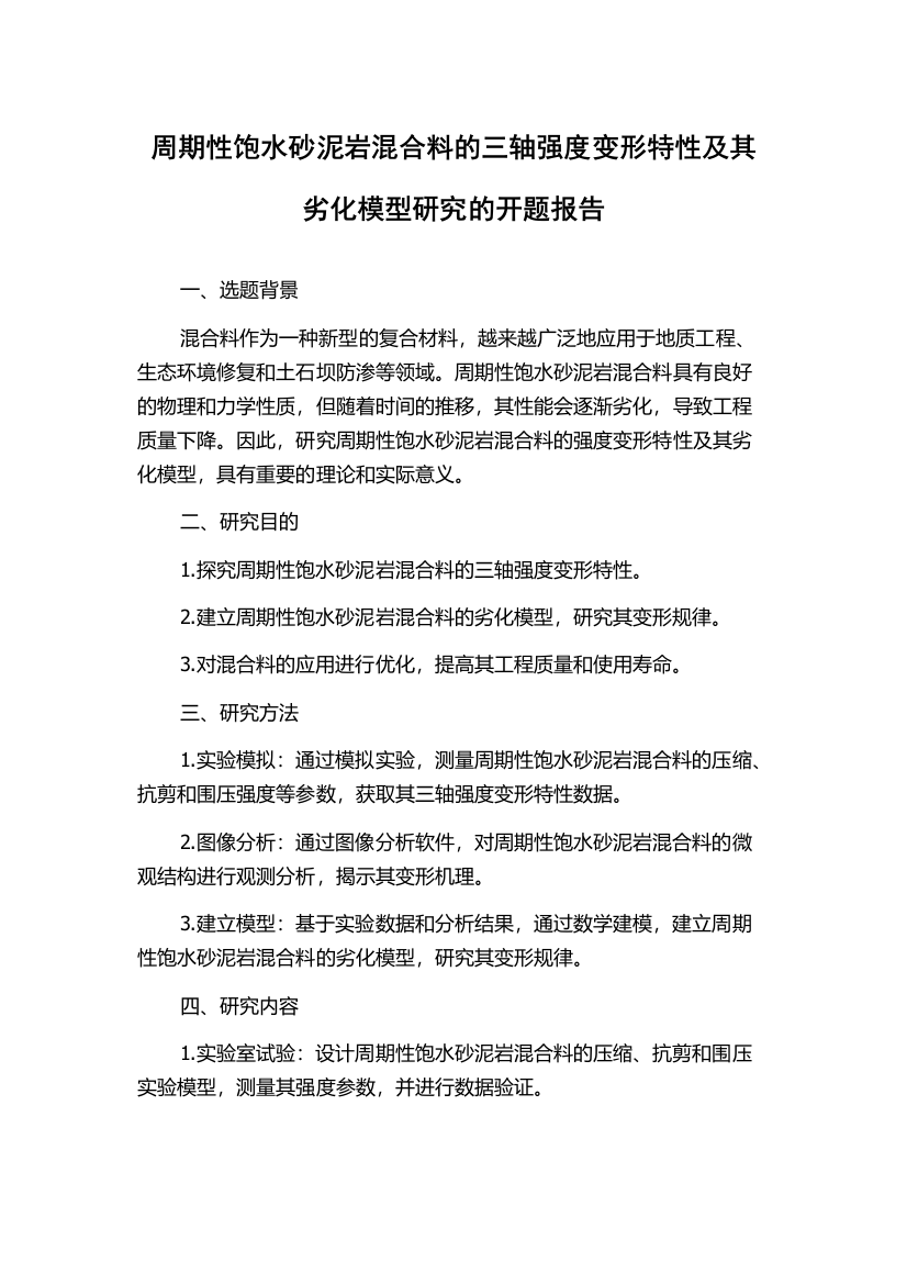 周期性饱水砂泥岩混合料的三轴强度变形特性及其劣化模型研究的开题报告