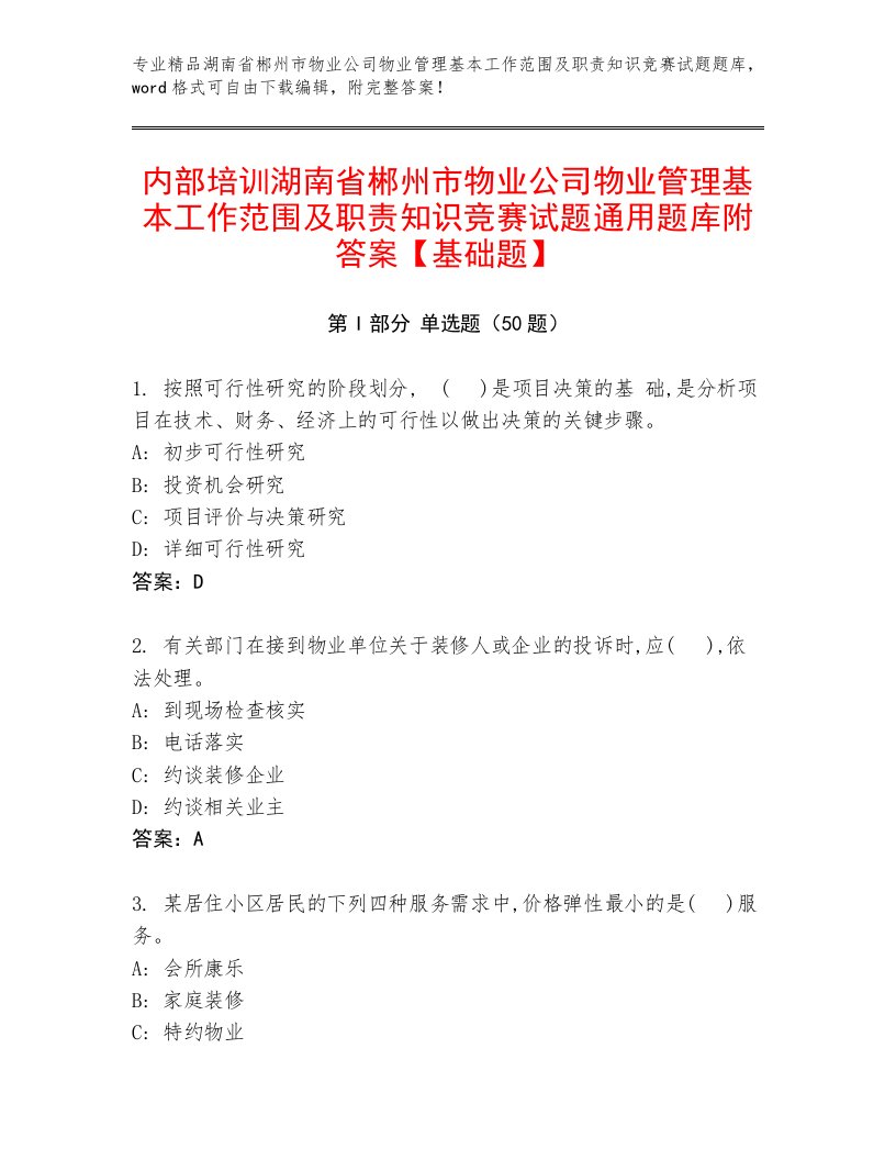 内部培训湖南省郴州市物业公司物业管理基本工作范围及职责知识竞赛试题通用题库附答案【基础题】