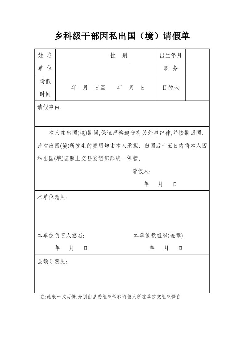 乡科级干部因私出国（境）请假单