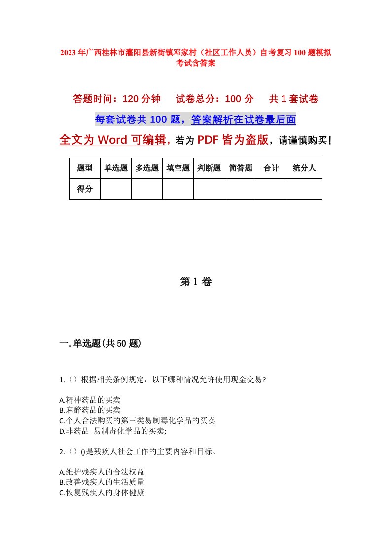 2023年广西桂林市灌阳县新街镇邓家村社区工作人员自考复习100题模拟考试含答案