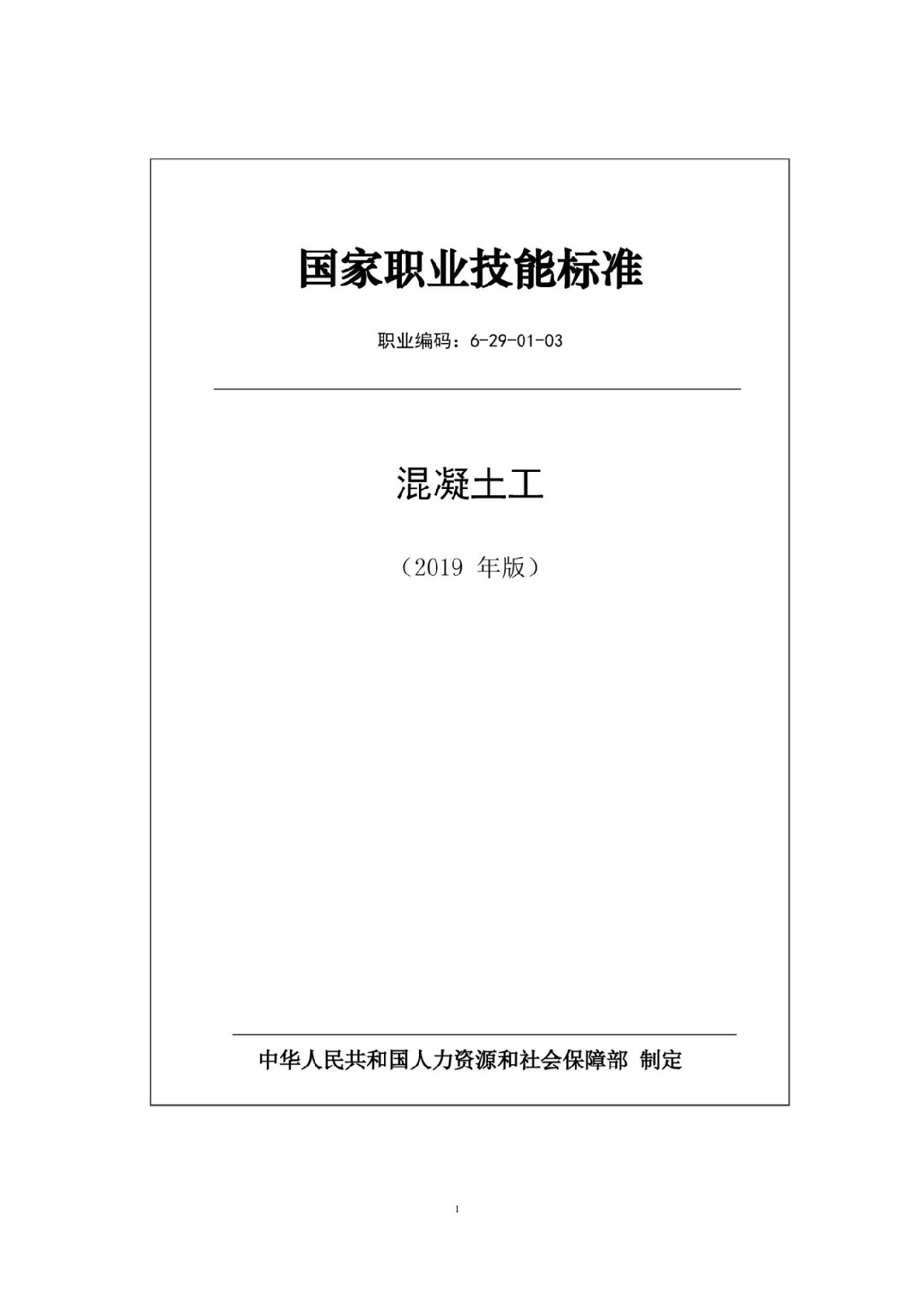 国家职业技能标准——混凝土工