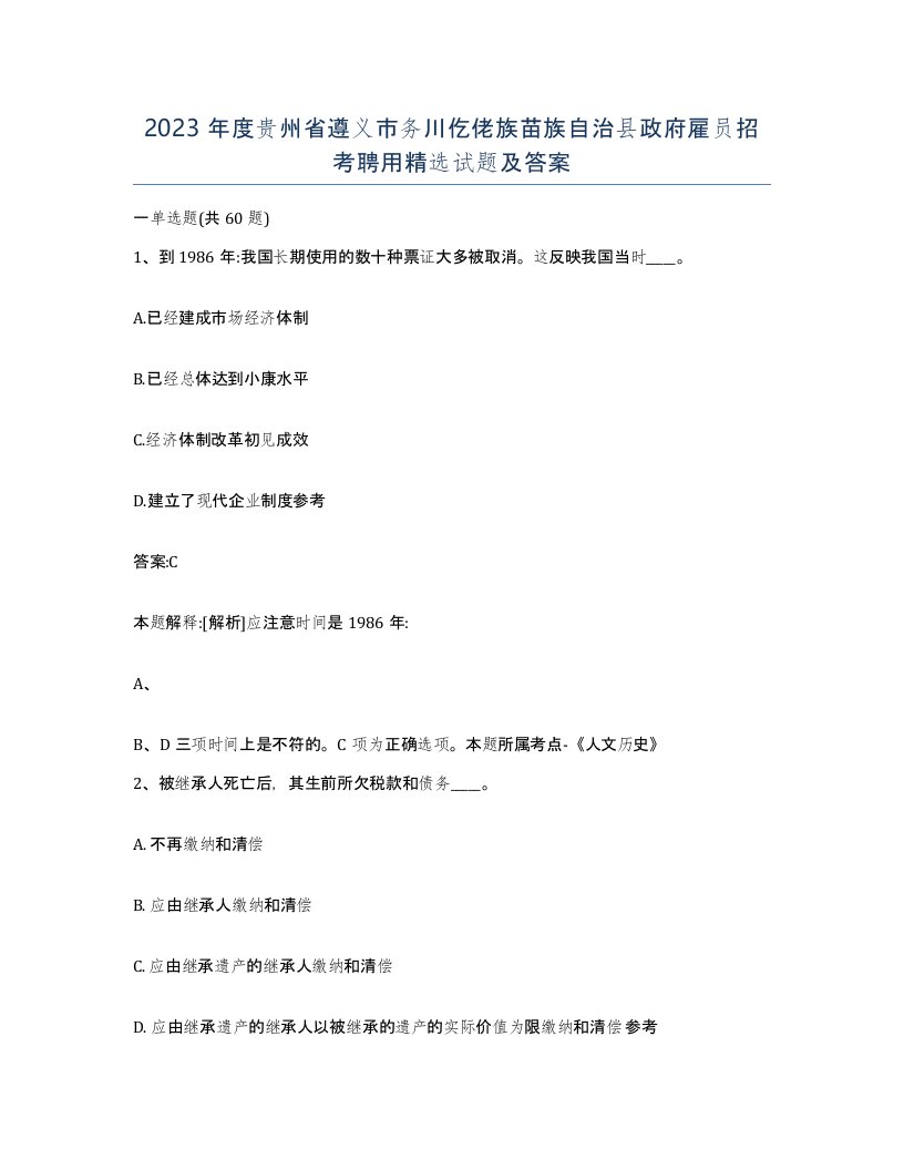 2023年度贵州省遵义市务川仡佬族苗族自治县政府雇员招考聘用试题及答案