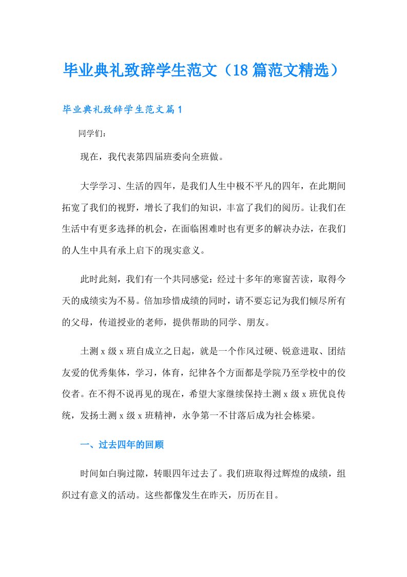 毕业典礼致辞学生范文（18篇范文精选）