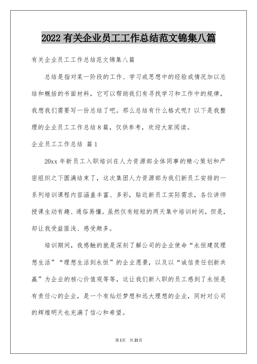 2022有关企业员工工作总结范文锦集八篇