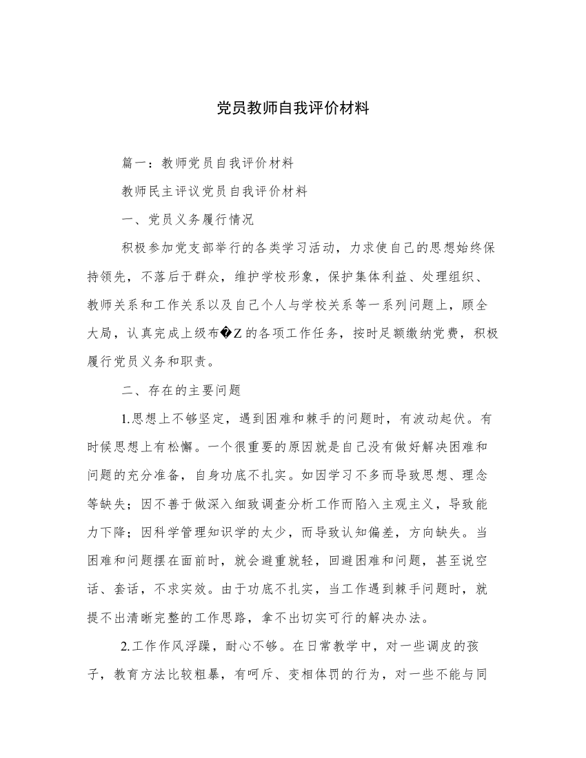 党员教师自我评价材料