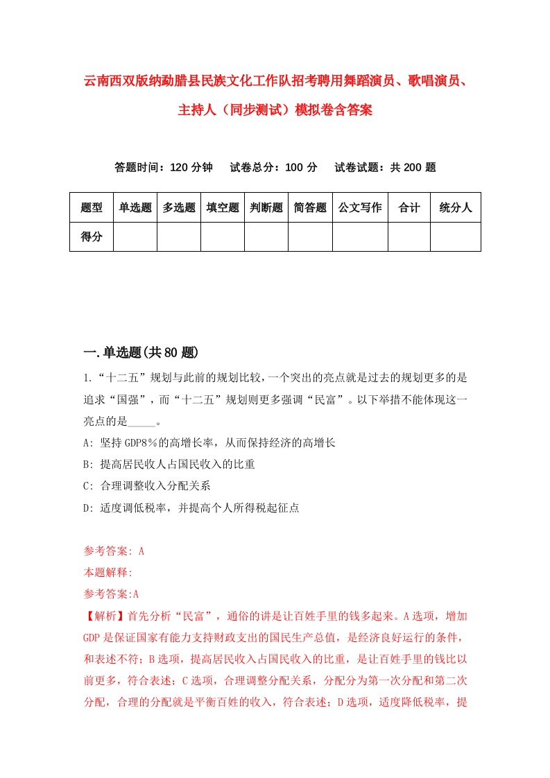 云南西双版纳勐腊县民族文化工作队招考聘用舞蹈演员歌唱演员主持人同步测试模拟卷含答案5