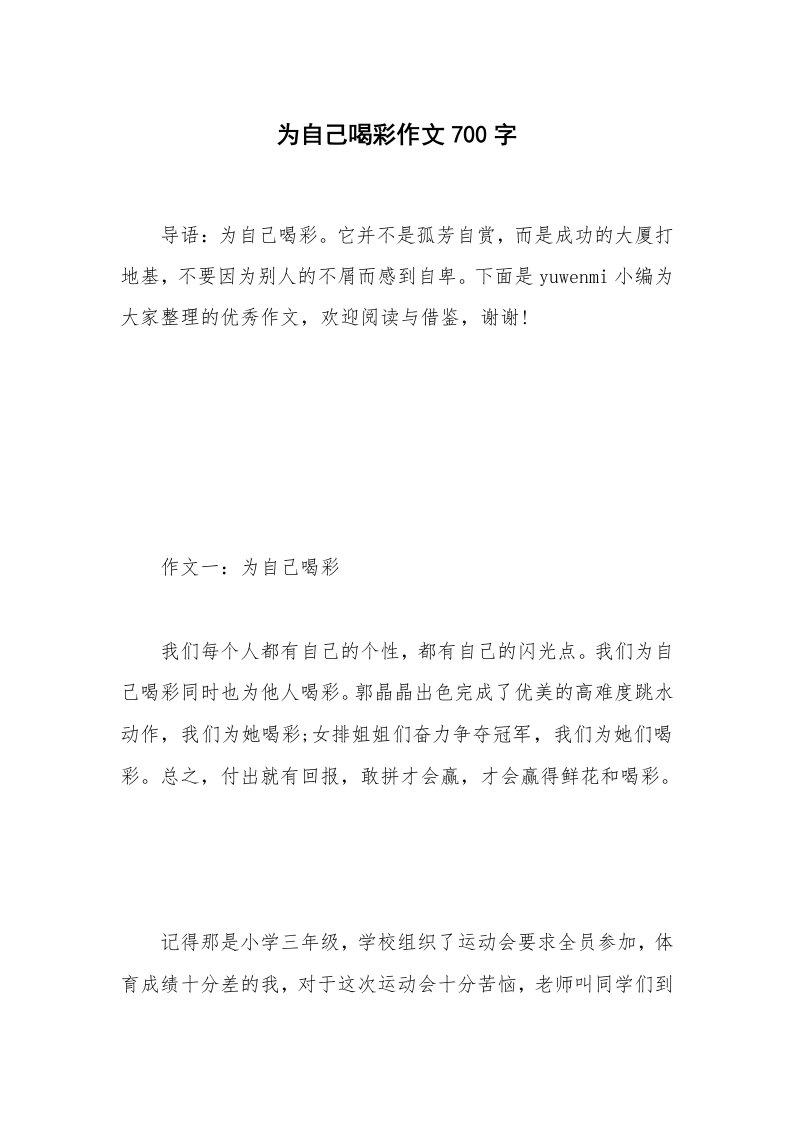 为自己喝彩作文700字