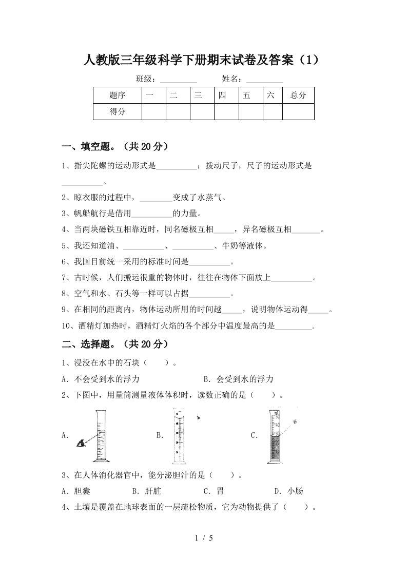 人教版三年级科学下册期末试卷及答案1