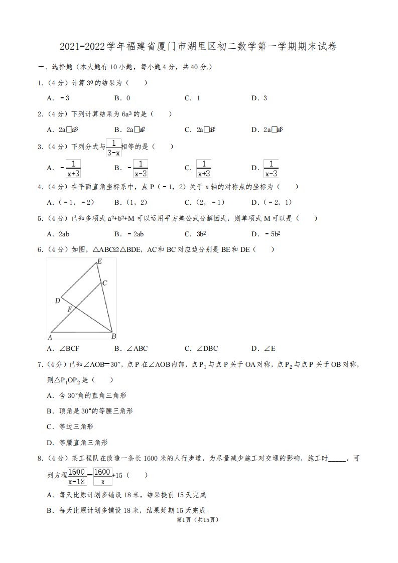 2021-2022学年福建省厦门市湖里区初二数学第一学期期末试卷及解析