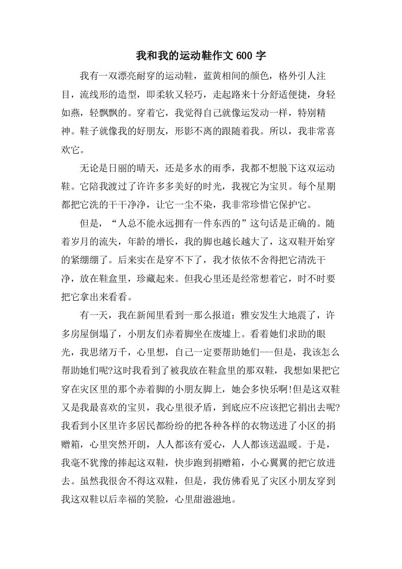 我和我的运动鞋作文600字