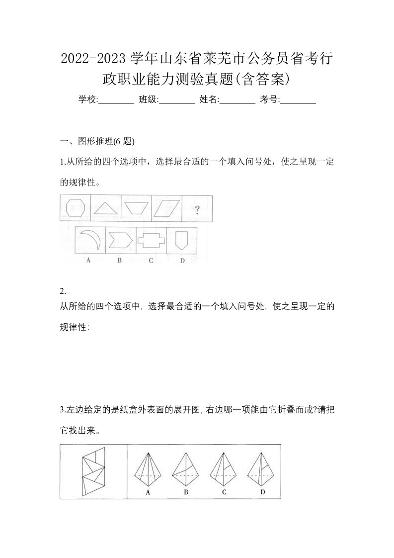 2022-2023学年山东省莱芜市公务员省考行政职业能力测验真题含答案