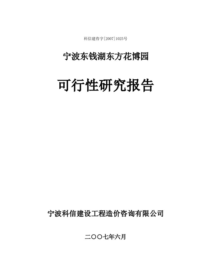 宁波东钱湖东方花博园可行性研究报告