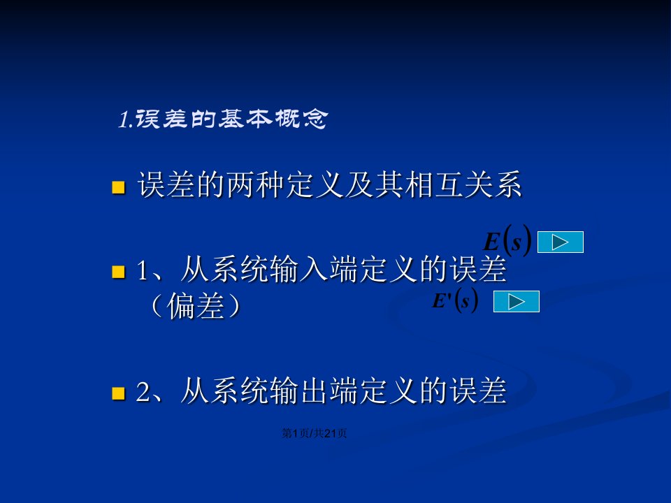 线性系统的误差分析