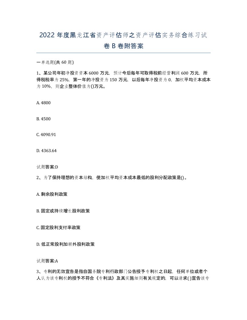 2022年度黑龙江省资产评估师之资产评估实务综合练习试卷B卷附答案