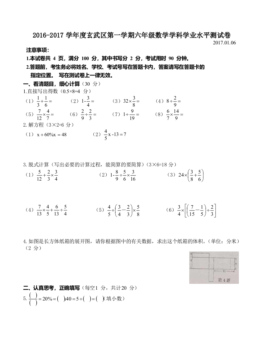 【小学中学教育精选】玄武区第一学期六年级数学学业水平测试卷