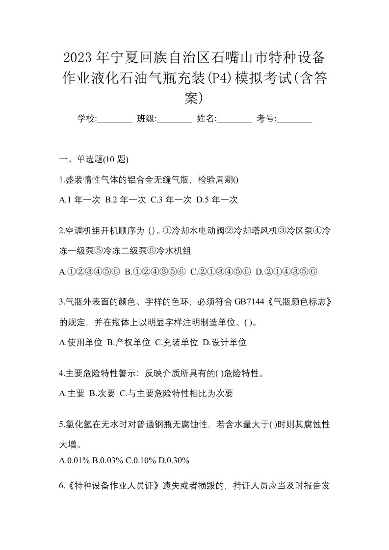 2023年宁夏回族自治区石嘴山市特种设备作业液化石油气瓶充装P4模拟考试含答案