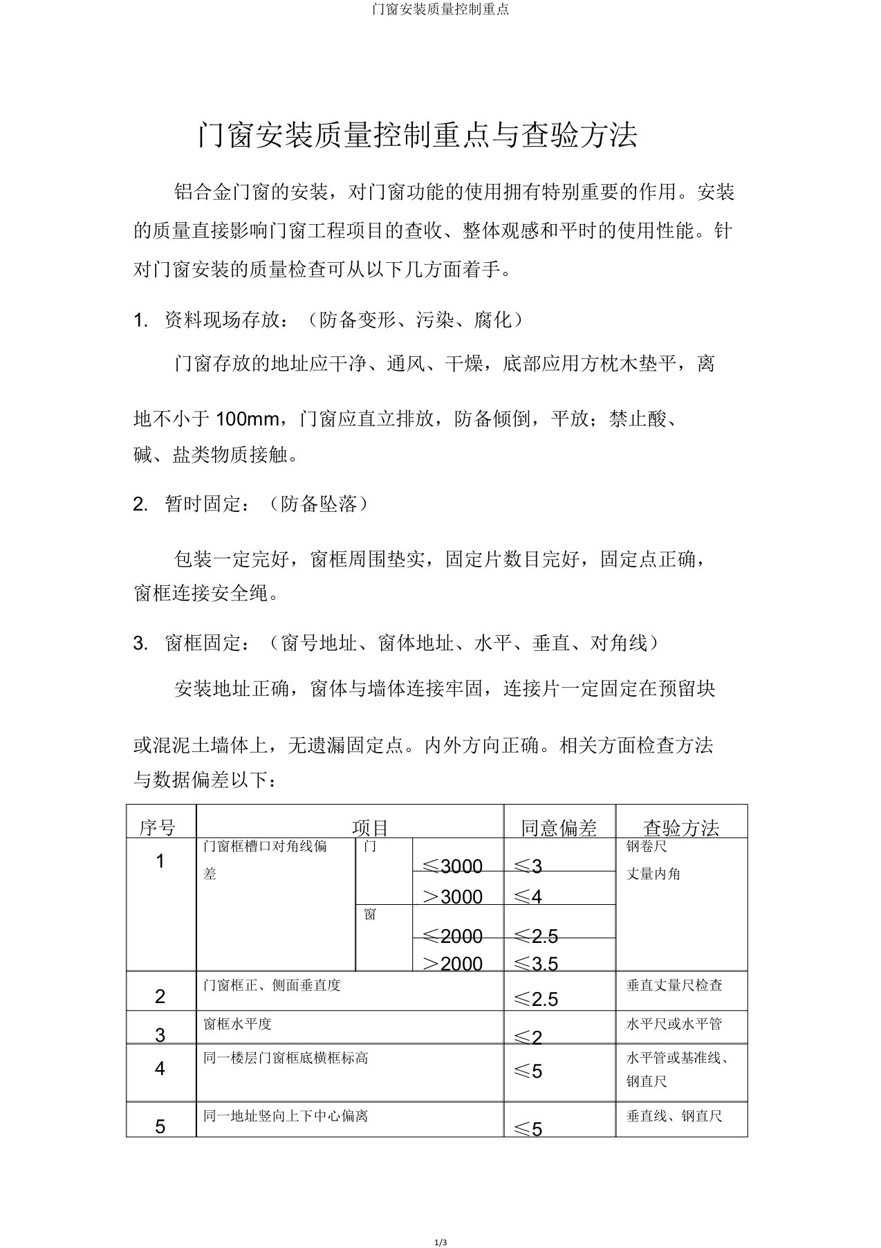 门窗安装质量控制要点