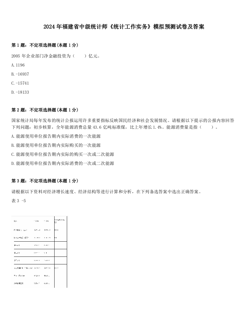 2024年福建省中级统计师《统计工作实务》模拟预测试卷及答案