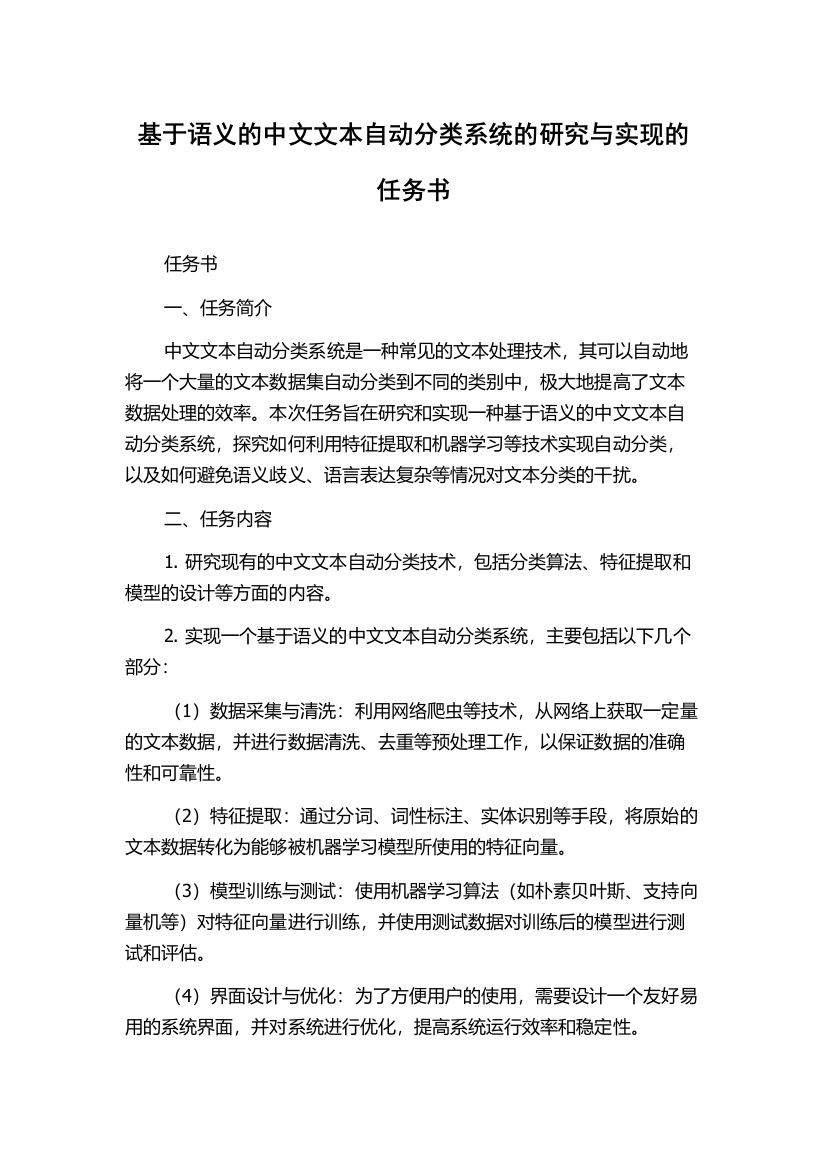 基于语义的中文文本自动分类系统的研究与实现的任务书