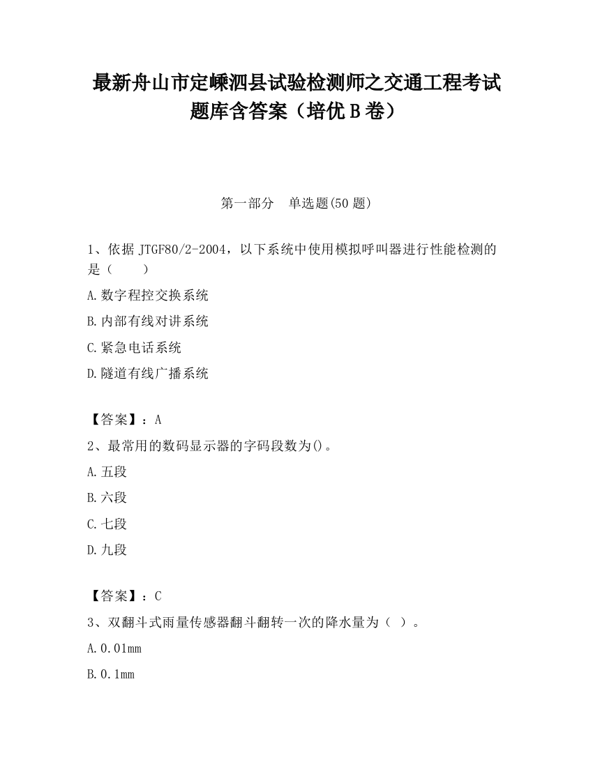 最新舟山市定嵊泗县试验检测师之交通工程考试题库含答案（培优B卷）