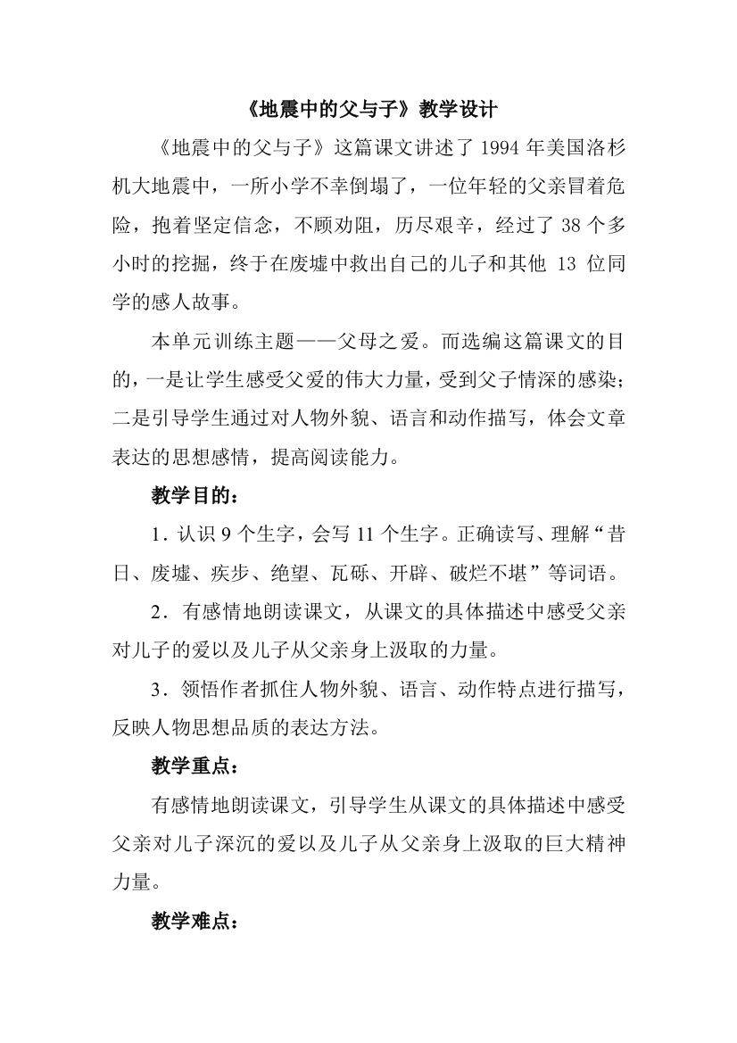 地震中的父与子设计简案李英娟