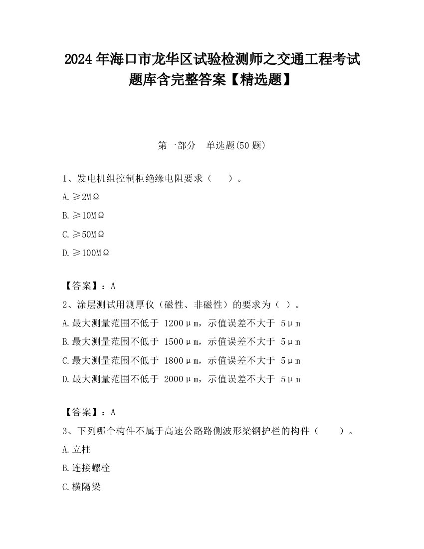 2024年海口市龙华区试验检测师之交通工程考试题库含完整答案【精选题】