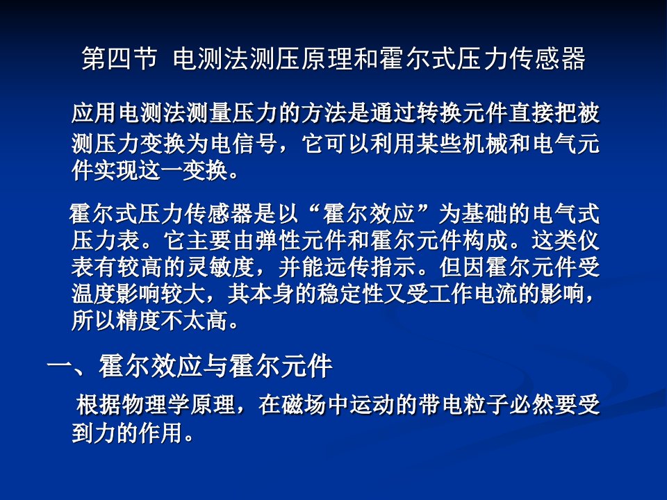 第二课第四五节霍尔式压力传感器与应变式压力传感器