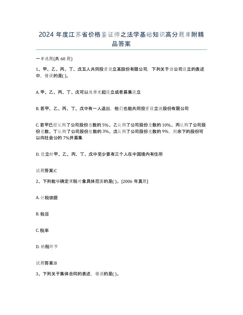 2024年度江苏省价格鉴证师之法学基础知识高分题库附答案