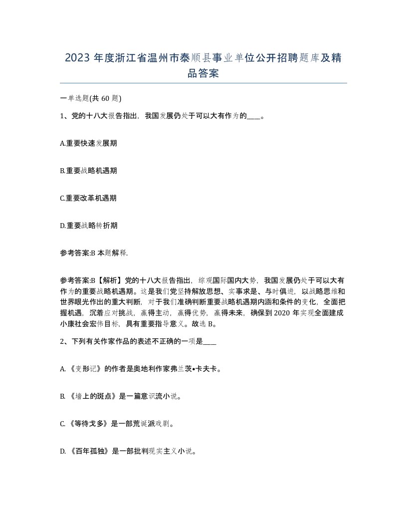 2023年度浙江省温州市泰顺县事业单位公开招聘题库及答案